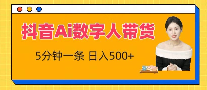 抖音Ai数字人带货，5分钟一条，流量大，小白也能快速获取收益【揭秘】-比钱轻创