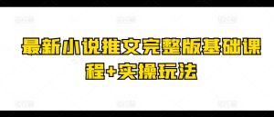 最新小说推文完整版基础课程+实操玩法-比钱轻创