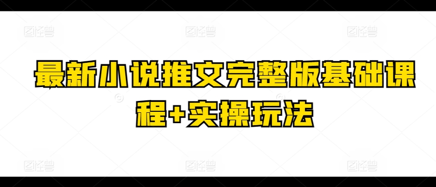 最新小说推文完整版基础课程+实操玩法-比钱轻创