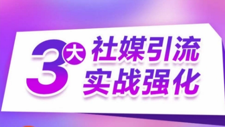 3大社媒引流实战强化，多渠道站外引流，高效精准获客，订单销售额翻倍增长-比钱轻创