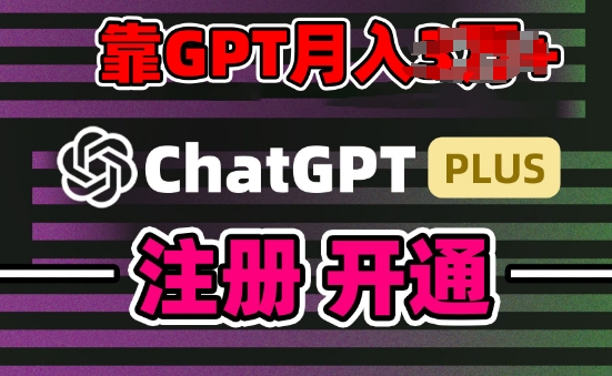 互联网新热潮GPT-4o+白嫖GPT4.0.靠代充GPT日入200+，全是实操，小白也能上手【揭秘】-比钱轻创