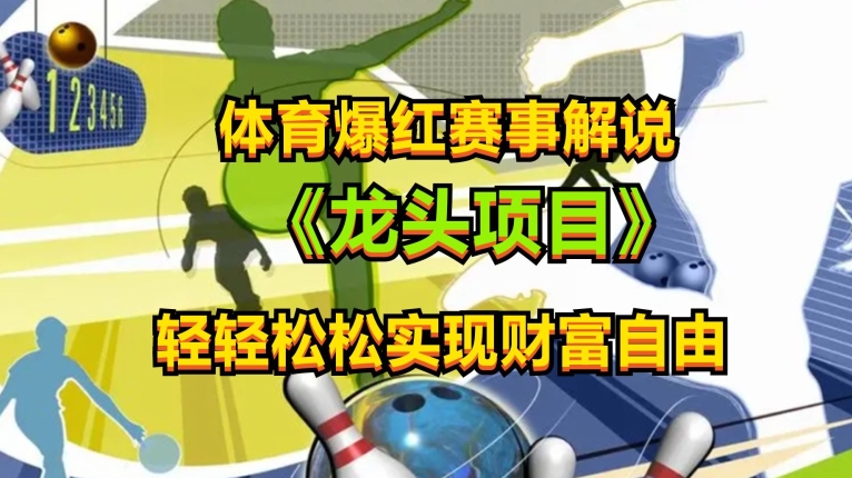 体育爆红赛事解说，玩法简单，小白一天就上手，轻松获取收益【揭秘】-比钱轻创