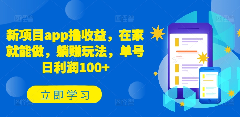 新项目app撸收益，在家就能做，躺赚玩法，单号日利润100+【揭秘】-比钱轻创