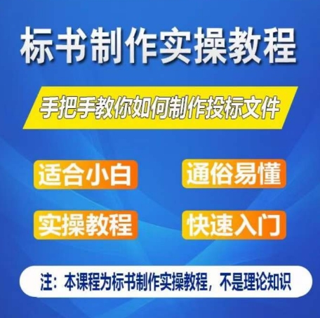 标书制作实操教程，手把手教你如何制作授标文件，零基础一周学会制作标书-比钱轻创