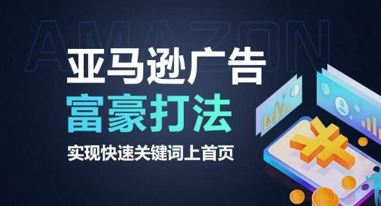 亚马逊广告富豪打法，实现快速关键词上首页-比钱轻创