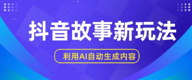 抖音故事新玩法，利用AI自动生成原创内容，新手日入一到三张【揭秘】-比钱轻创
