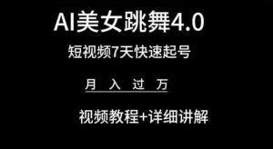 AI美女跳舞4.0，短视频7天快速起号，月入过万 视频教程+详细讲解【揭秘】-比钱轻创