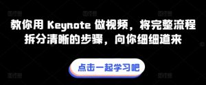 教你用 Keynote 做视频，将完整流程拆分清晰的步骤，向你细细道来-比钱轻创