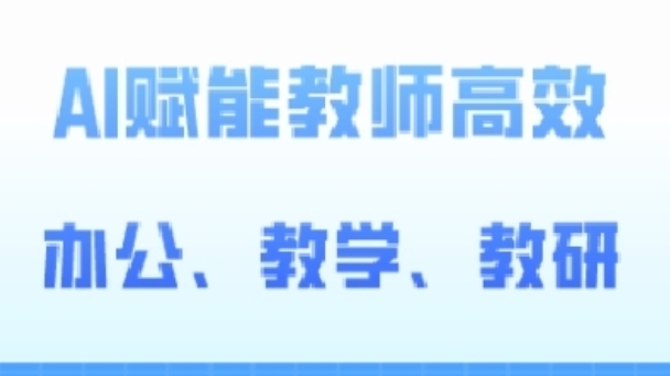 2024AI赋能高阶课，AI赋能教师高效办公、教学、教研-比钱轻创