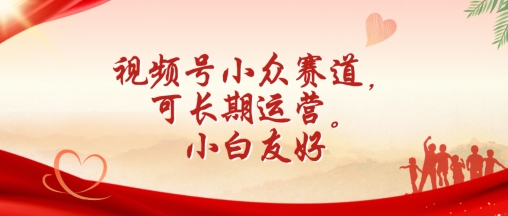 视频号小众赛道，可长期运营，小白友好【揭秘】-比钱轻创