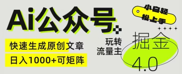 Ai公众号掘金4.0，玩转公众号流量主，快速生成原创文章，可矩阵【揭秘】-比钱轻创
