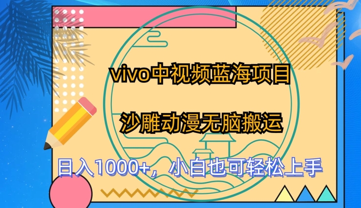 vivo中视频蓝海项目，沙雕动漫无脑搬运，小白也可轻松上手【揭秘】-比钱轻创