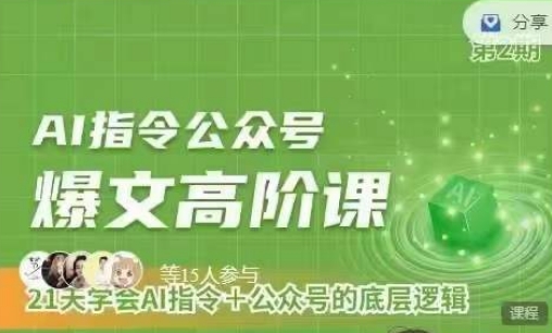 Ai指令公众号高阶课，学会ai指令+公众号的底层逻辑-比钱轻创