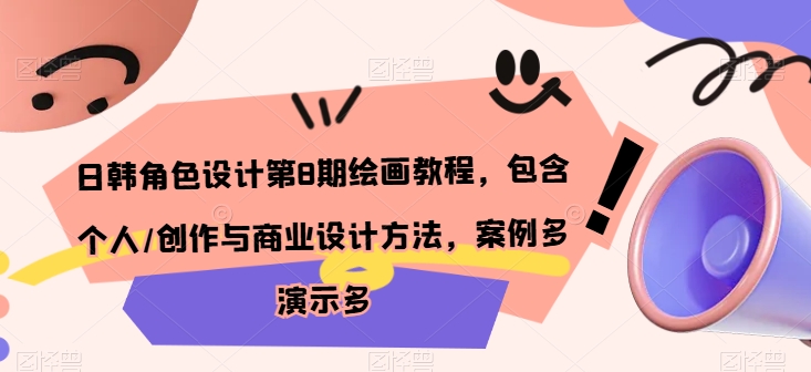 日韩角色设计第8期绘画教程，包含个人/创作与商业设计方法，案例多演示多-比钱轻创
