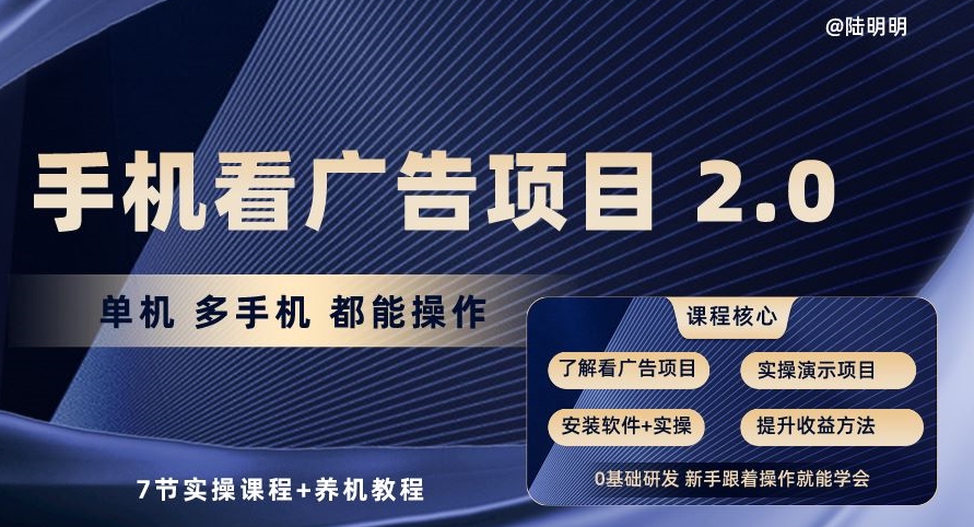 手机看广告项目2.0，单机多手机都能操作，7节实操课程+养机教程【揭秘】-比钱轻创