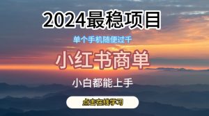 2024最稳蓝海项目，小红书商单项目，没有之一【揭秘】-比钱轻创