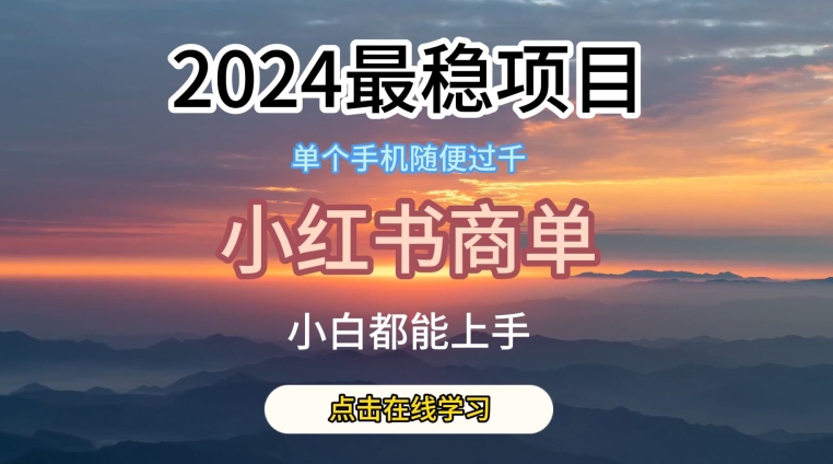2024最稳蓝海项目，小红书商单项目，没有之一【揭秘】-比钱轻创