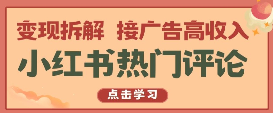 小红书热门评论，变现拆解，接广告高收入【揭秘 】-比钱轻创