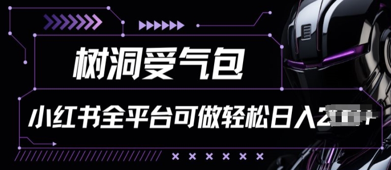 小红书等全平台树洞受气包项目，轻松日入一两张【揭秘】-比钱轻创