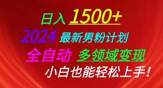 2024最新男粉计划，全自动多领域变现，小白也能轻松上手【揭秘】-比钱轻创