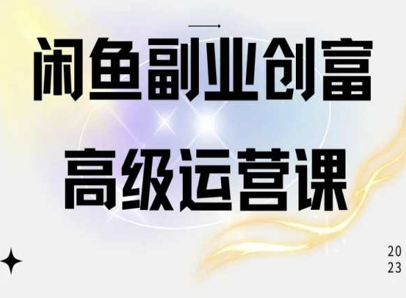 闲鱼电商运营高级课程，一部手机学会闲鱼开店赚钱-比钱轻创