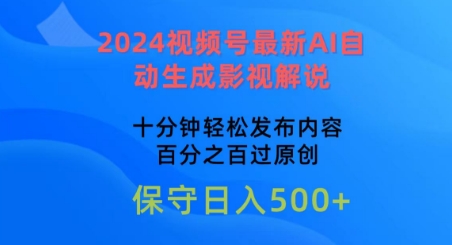 2024视频号最新AI自动生成影视解说，十分钟轻松发布内容，百分之百过原创【揭秘】-比钱轻创