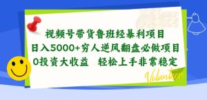 视频号带货鲁班经暴利项目，穷人逆风翻盘必做项目，0投资大收益轻松上手非常稳定【揭秘】-比钱轻创