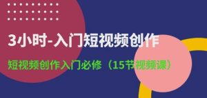 3小时-入门短视频创作：短视频创作入门必修(15节视频课)-比钱轻创