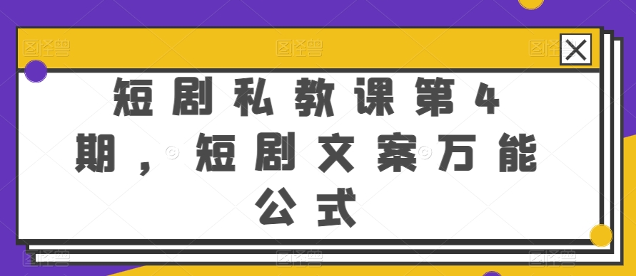 短剧私教课第4期，短剧文案万能公式【揭秘】-比钱轻创