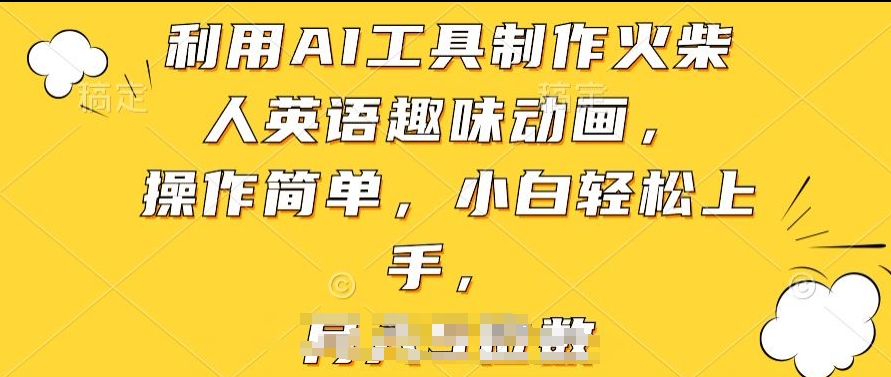 利用AI工具制作火柴人英语趣味动画，操作简单，小白轻松上手【揭秘】-比钱轻创