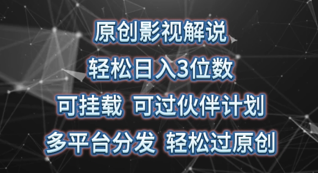 原创影视解说，轻松日入3位数，可挂载，可过伙伴计划，多平台分发轻松过原创【揭秘】-比钱轻创