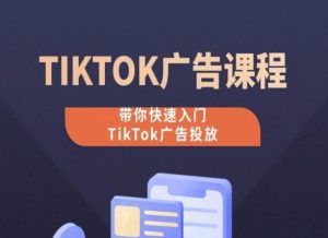 TikTok广告投放课程，从0-1实操课，带你快速入门TikTok广告投放-比钱轻创