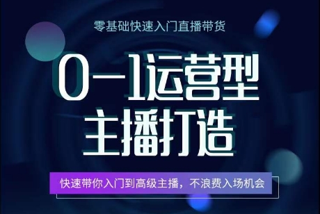 0-1运营型主播打造，​快速带你入门高级主播，不浪费入场机会-比钱轻创