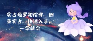 实占塔罗初阶课，侧重实占，快速入手，一学就会-比钱轻创