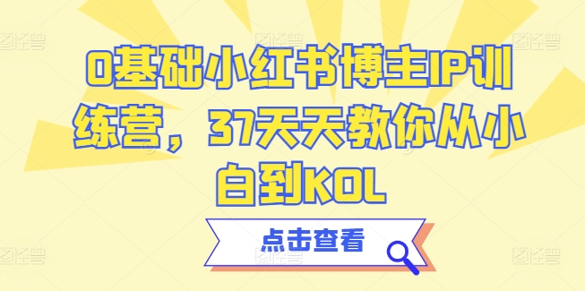 0基础小红书博主IP训练营，37天天教你从小白到KOL-比钱轻创