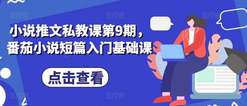 小说推文私教课第9期，番茄小说短篇入门基础课-比钱轻创