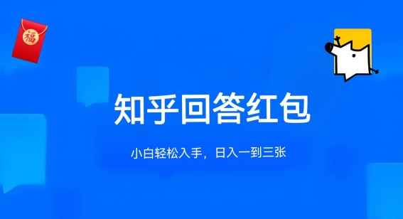 知乎答题红包项目最新玩法，单个回答5-30元，不限答题数量，可多号操作【揭秘】-比钱轻创
