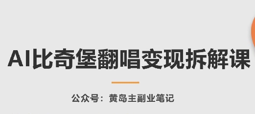 AI比奇堡翻唱变现拆解课，玩法无私拆解给你-比钱轻创