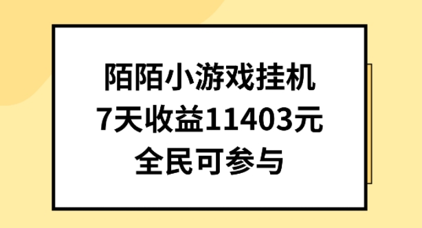 陌陌小游戏挂机直播，7天收入1403元，全民可操作【揭秘】-比钱轻创