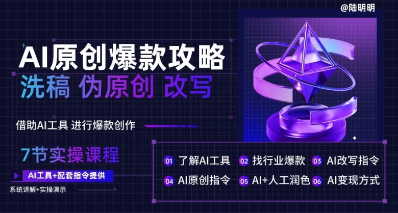 AI原创爆款攻略，洗稿改写伪原创必备，轻松创作10万+爆款文案【揭秘】-比钱轻创