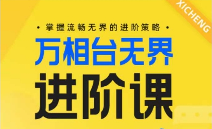 电商万相台无界进阶课，掌握流畅无界的进阶策略-比钱轻创