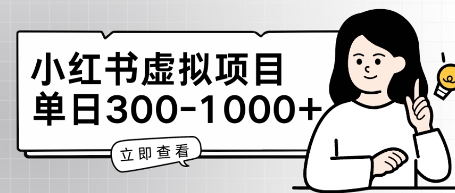 小红书虚拟项目家长会项目，单日一到三张【揭秘】-比钱轻创