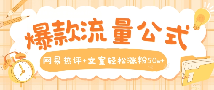 爆款流量公式，网易热评+文案轻松涨粉50w+【揭秘】-比钱轻创