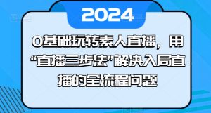 0基础玩转素人直播，用“直播三步法”解决入局直播的全流程问题-比钱轻创