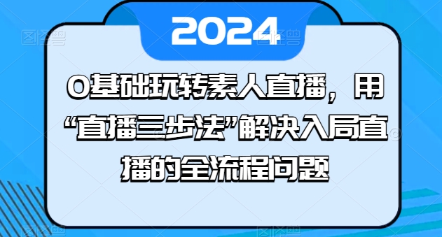 0基础玩转素人直播，用“直播三步法”解决入局直播的全流程问题-比钱轻创
