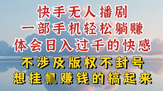 快手无人直播，不封号不违规到底是怎么做到的，深层揭秘玩法，超简单又赚钱【揭秘】-比钱轻创