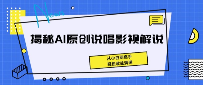 揭秘AI原创说唱影视解说，从小白到高手，轻松收益满满【揭秘】-比钱轻创