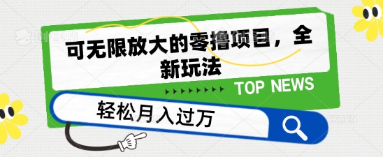 可无限放大的零撸项目，全新玩法，一天单机撸个50+没问题【揭秘】-比钱轻创