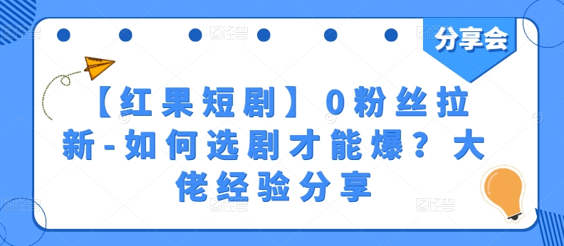 【红果短剧】0粉丝拉新-如何选剧才能爆？大佬经验分享-比钱轻创