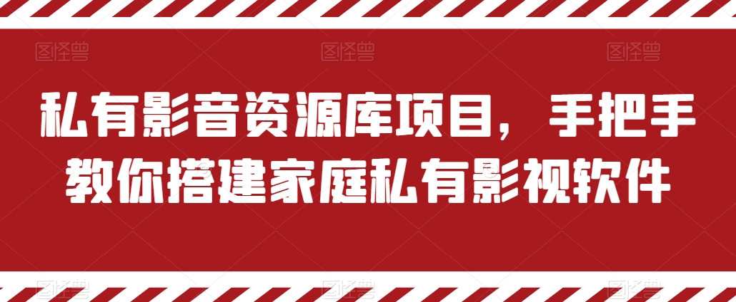 私有影音资源库项目，手把手教你搭建家庭私有影视软件【揭秘】-比钱轻创